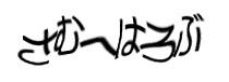認証画像