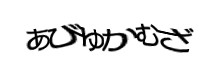 認証画像