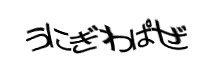 認証画像