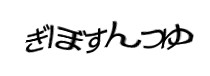 認証画像