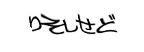 認証画像