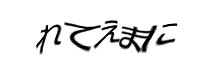 認証画像