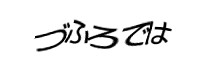 認証画像