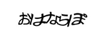 認証画像