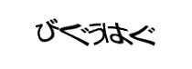 認証画像