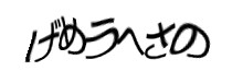 認証画像