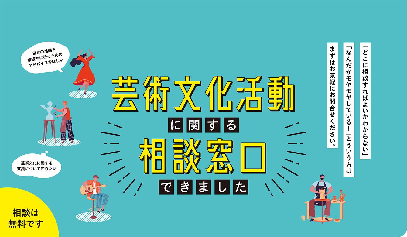 芸術文化活動に関する相談窓口