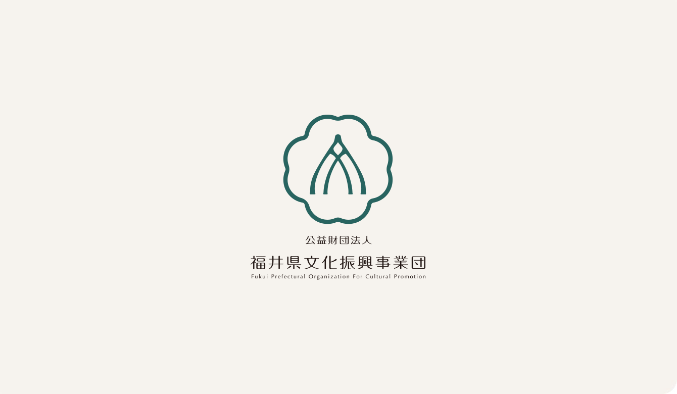 福井県文化振興事業団