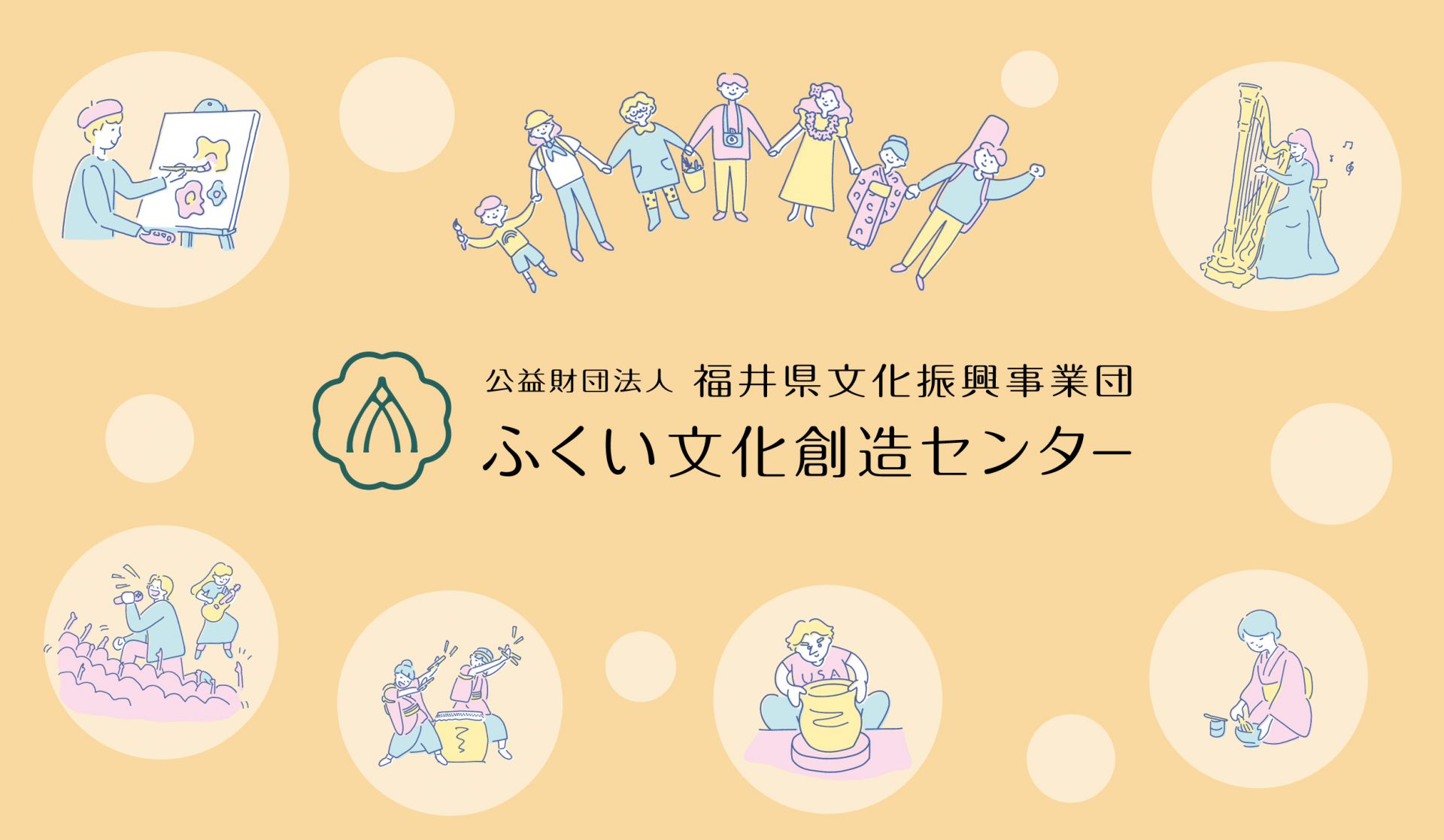 ふくい文化創造センター