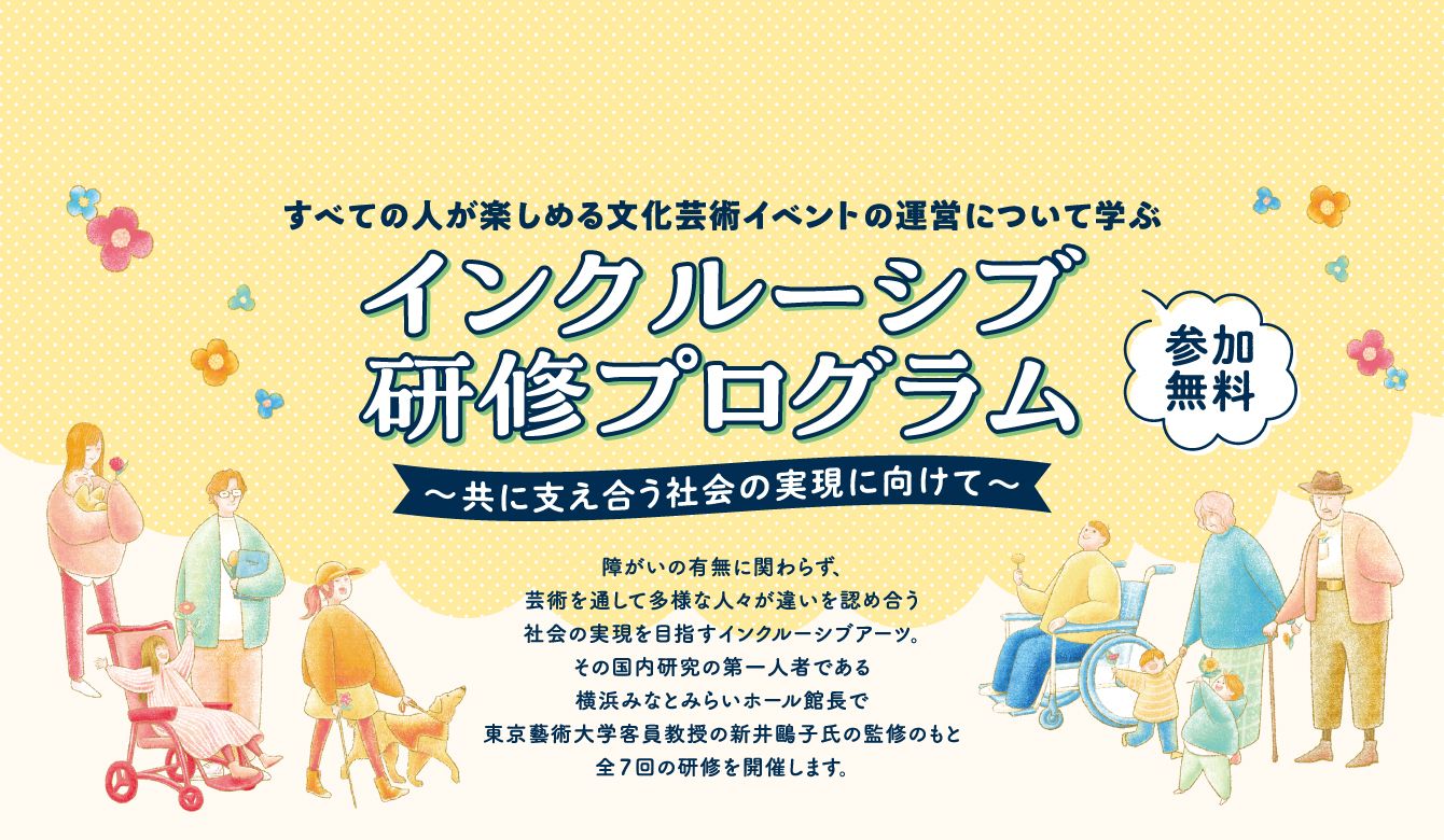 インクルーシブ研修プログラム