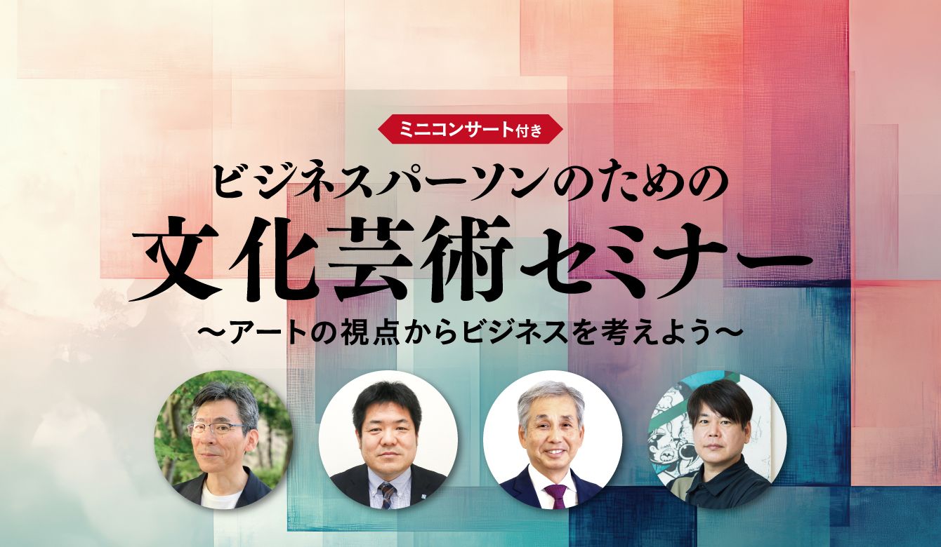 ビジネスパーソンのための文化芸術セミナー