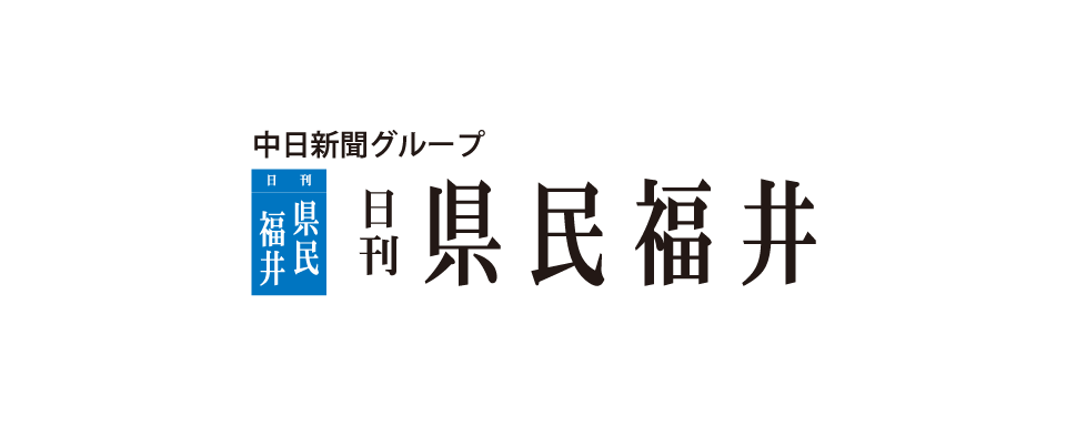 日刊県民福井