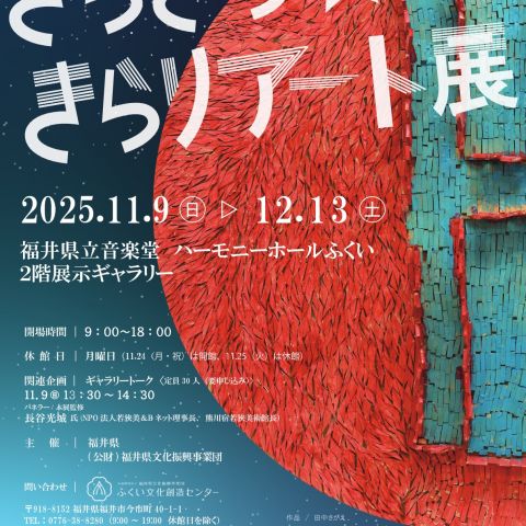 きらきら☆きらりアート展チラシ