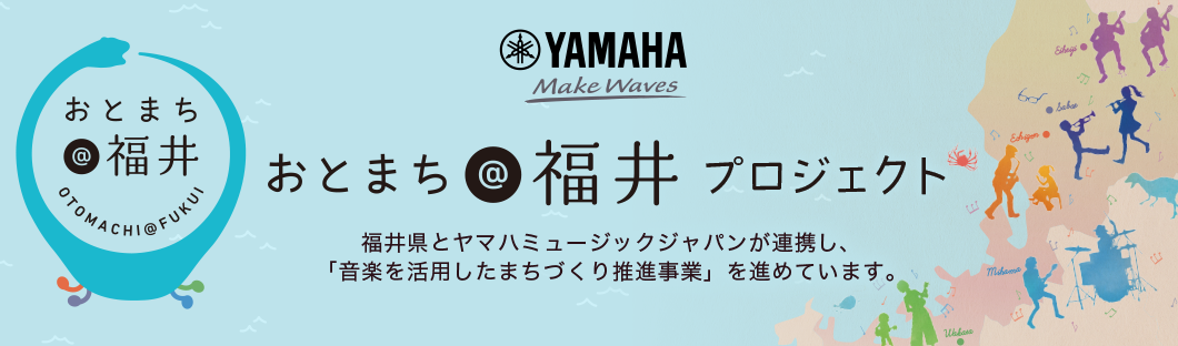 福井県とヤマハミュージックジャパンが連携し、「音楽を活用したまちづくり推進事業」を進めています。