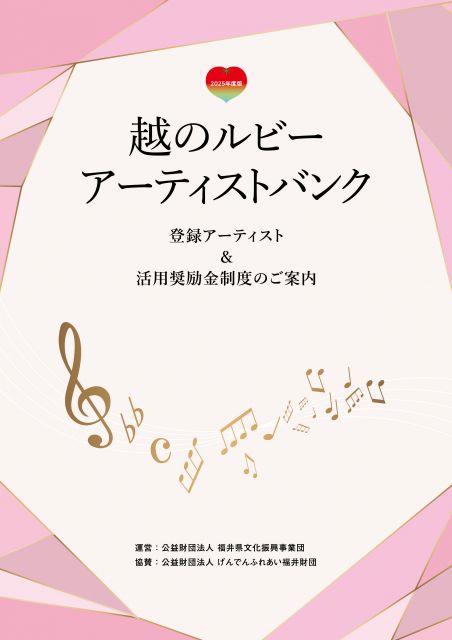 越のルビーアーティストバンク リーフレット表紙