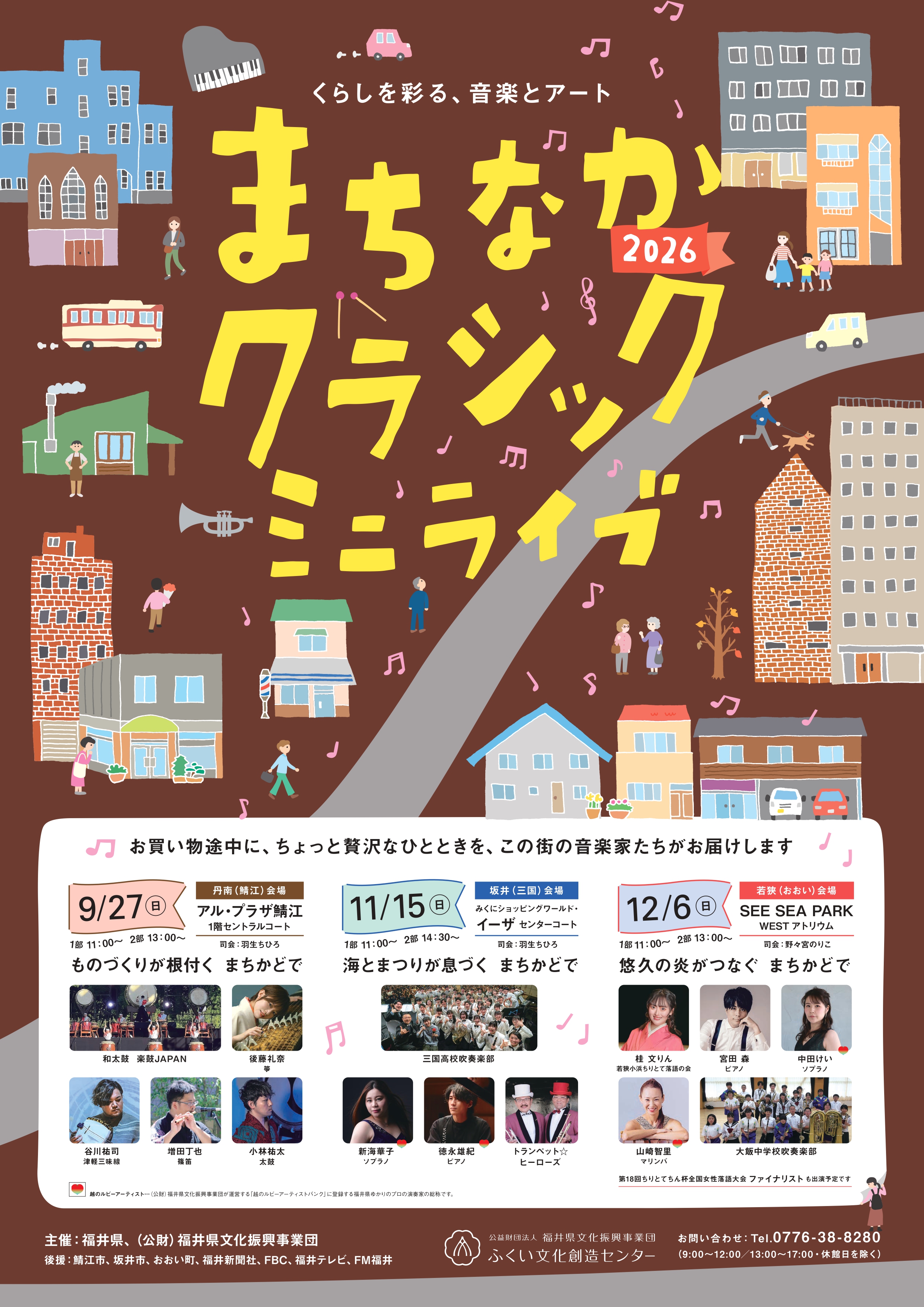 まちなかミニライブ2026ポスター